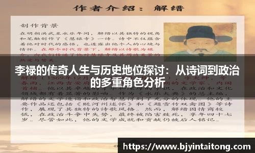 李禄的传奇人生与历史地位探讨：从诗词到政治的多重角色分析