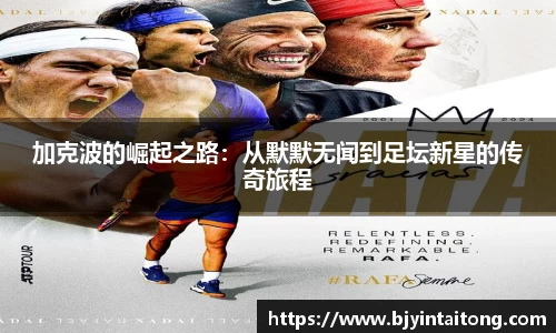 加克波的崛起之路：从默默无闻到足坛新星的传奇旅程