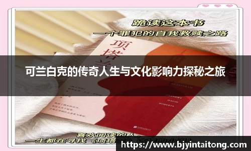 可兰白克的传奇人生与文化影响力探秘之旅