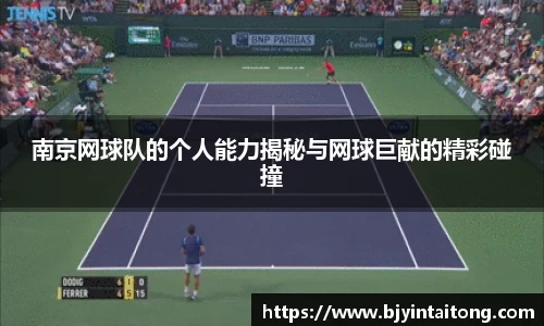 南京网球队的个人能力揭秘与网球巨献的精彩碰撞