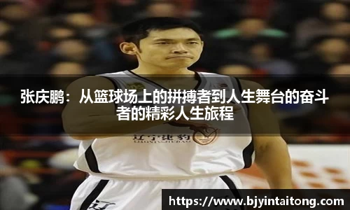张庆鹏：从篮球场上的拼搏者到人生舞台的奋斗者的精彩人生旅程
