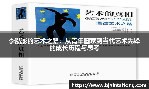 李泓澎的艺术之路：从青年画家到当代艺术先锋的成长历程与思考