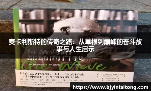 麦卡利斯特的传奇之路：从草根到巅峰的奋斗故事与人生启示