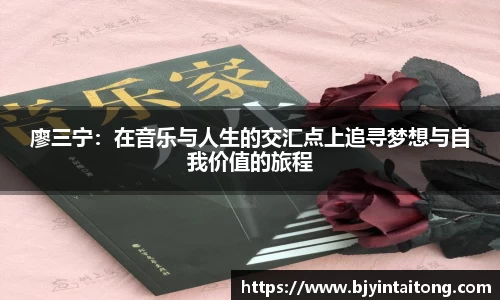 廖三宁：在音乐与人生的交汇点上追寻梦想与自我价值的旅程