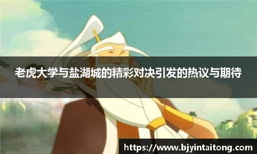 老虎大学与盐湖城的精彩对决引发的热议与期待