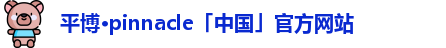 平博pinnacle
